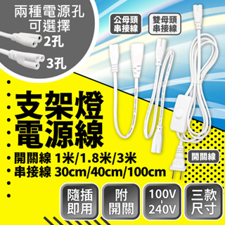 ⭐含稅免運⭐臺灣快速出貨 支架燈 層板燈 串接線 開關電源線 T5 支 二孔 三孔 8字型 1米 1.8米 3