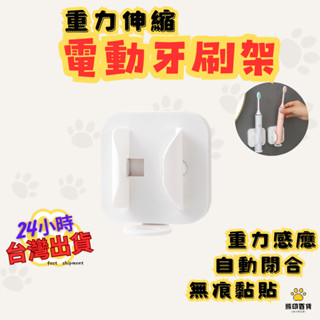 臺灣現貨🐻 電動牙刷收納架 電動牙刷架 免打孔收納架 壁掛免打孔置物架 壁掛電動牙刷架 自動開合電動牙刷架 多功能置物架
