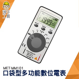 頭手工具 袖珍電錶 攜帶型電表 口袋型電表 數字萬用表 MET-MM101 附收納盒 CE認證 電壓電流表 口袋型電錶