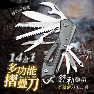 (臺灣現貨出貨)14合1 瑞士刀 多功能 小刀 工具 萬用刀 折疊刀