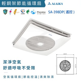 阿拉斯加 SA-398DP Plasma淨化離子除菌 DC直流變頻 輕鋼架空清循環扇 附遙控器 全電壓【高雄永興照明】