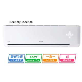 HERAN禾聯 16坪R32變頻冷專高能效沼氣防護2.0尊榮型一對一分離式冷氣 HI-SL100/HO-SL100