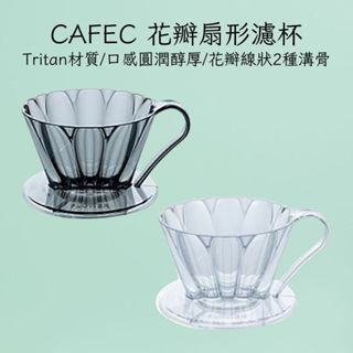 (每日出貨.新品上市) CAFEC 日本三洋 OVAL花瓣扇形濾杯 手沖濾杯 濾杯 花瓣肋骨 順暢萃取 Tritan材質