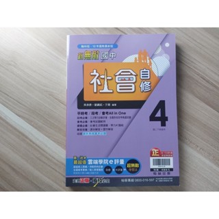 ★全新庫存書(非最新版)【新無敵 國中社會自修4】翰林出版 國二下學期 國八下學期