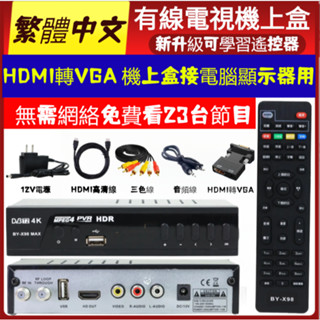 新品電視機上盒 適用所有電視機 HDMI轉VGA 可電腦熒幕 免費看23個電視節目 臺灣中文繁體 數位電視盒 高畫質畫質