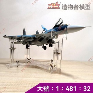 廠商 特惠🔥免開電子發票🔥ZWZ模型專用 靜態飛機模型支架展示架 軍模展示架DIY製作 展示架 模型展示架 模型展示