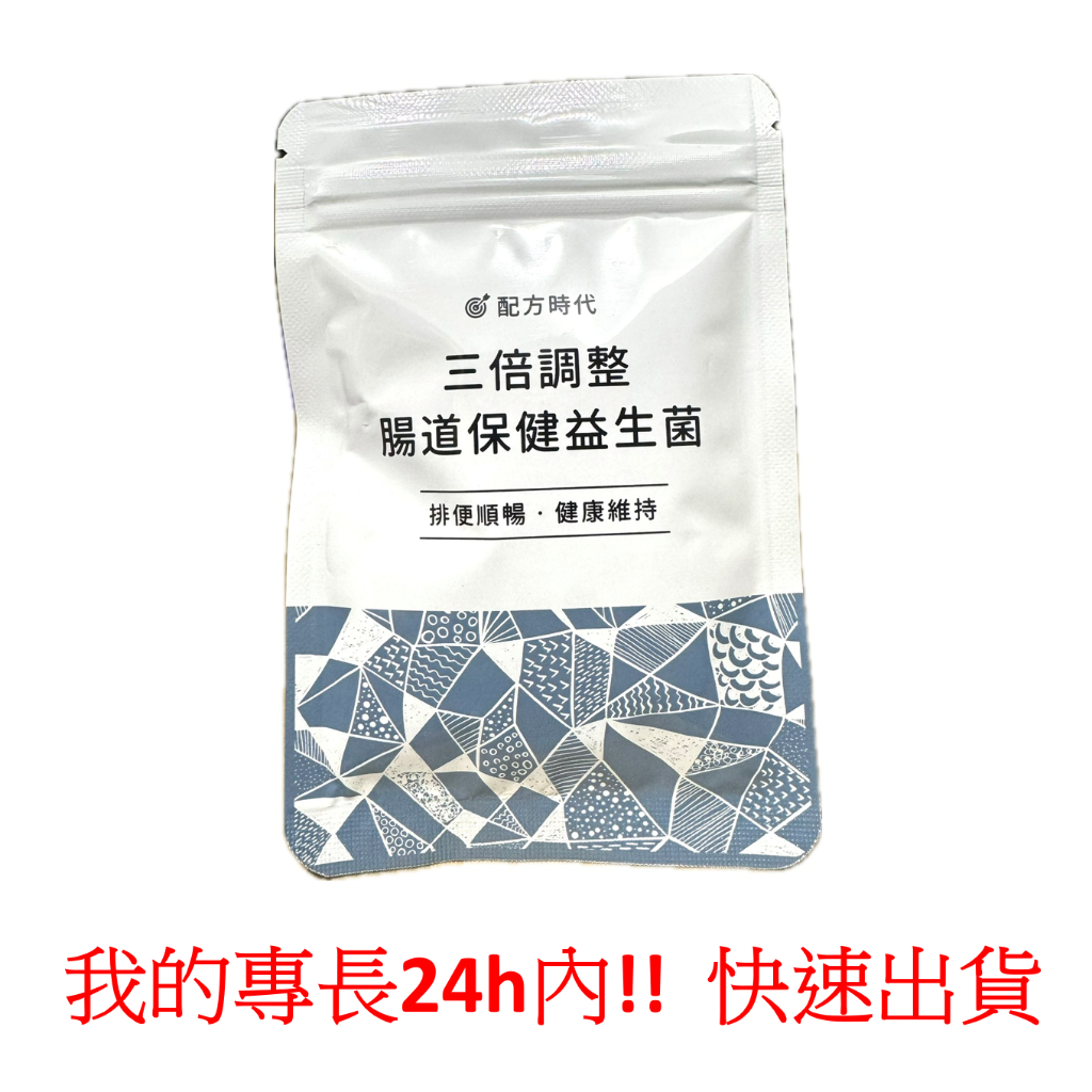 ~惜緣~ 公司貨 開立電子發票 配方時代 三倍調整 腸道保健益生菌 益生菌