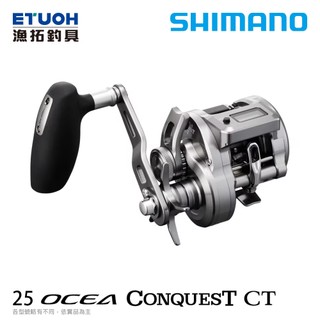 SHIMANO 25 OCEA CONQUEST CT [漁拓釣具] [兩軸捲線器] [電子捲線器]