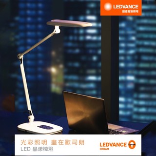 【OSRAM 歐司朗】LED 晶漾雙臂檯燈 15W 四段調光