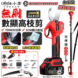 【Ogula小倉】電動剪刀 無刷高枝剪 電動修枝剪 園藝剪 電量顯示 可接2.5米伸縮桿 鋰電園林剪枝機 700W大功率