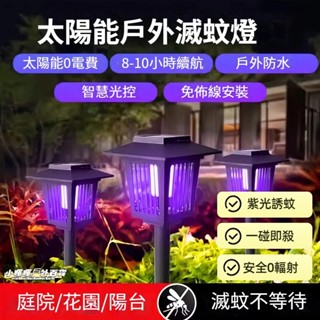 臺灣出貨🔥太陽能捕蚊燈 電蚊燈 露營捕蚊燈 電擊捕蚊燈 太陽能捕蚊 捕蚊 補蚊神器 補蚊燈 捕蚊燈 滅蚊燈 戶外捕蚊燈