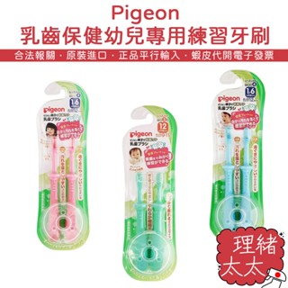 【Pigeon】乳齒保健 幼兒專用 練習牙刷【理緒太太】日本原裝 牙刷 學習牙刷 兒童牙刷 第3階段 第4階段