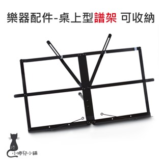 現貨 兩用桌上型 書架 譜架 角度可調整 可收納 樂器 臺灣公司貨