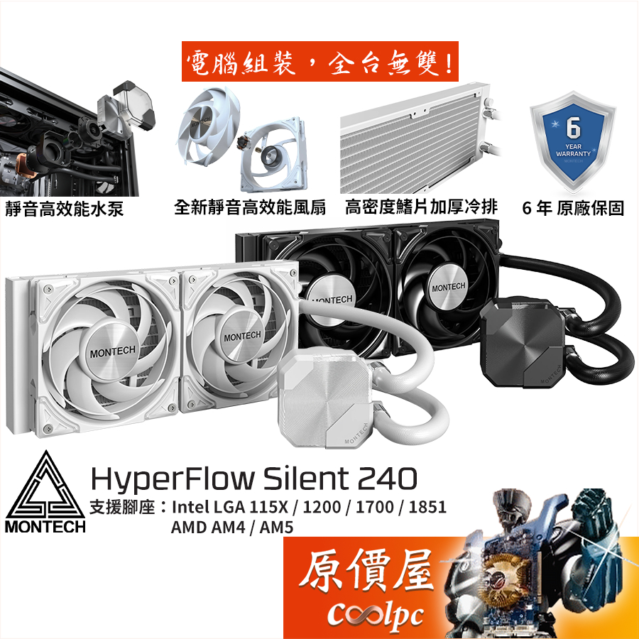 Montech君主 HyperFlow Silent 240 水冷散熱器/靜音水泵+風扇/6年保/原價屋