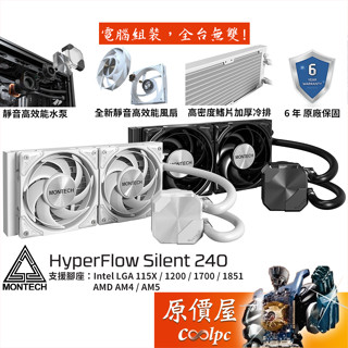 Montech君主 HyperFlow Silent 240 水冷散熱器/靜音水泵+風扇/6年保/原價屋