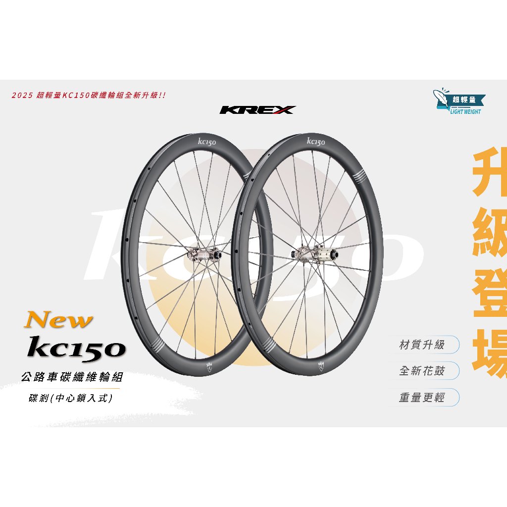 ~騎車趣~2025 KREX KC150 碳纖維輪組 碟煞輪組 碳纖輻條 DISC 極輕量 碟煞公路車