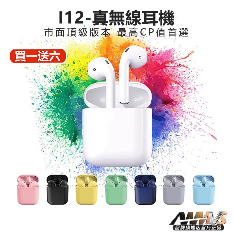 現貨 買一送六【最高品質】馬卡龍8色 藍芽耳機 觸控好音質長續航 藍牙耳機 耳機 運動 無線耳機 適用安卓IPhone