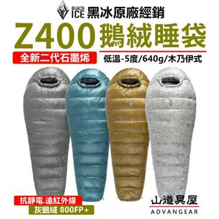 【山道具屋】BlackICE 黑冰 Z400 二代石墨烯-超輕800FP+抗水灰鵝絨 睡袋 (-5~5℃/640g)