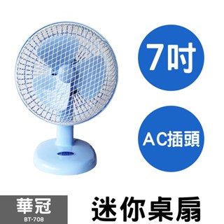 夏季下殺商品~便宜賣 超取最多4臺【華冠】7吋迷你桌扇 BT-708(庫存品)