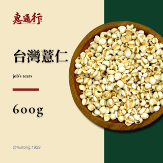 【惠通行】臺灣薏仁 世界禾本科植物之王 顆粒飽滿 富含礦物質與維生素 四神湯 600g裝