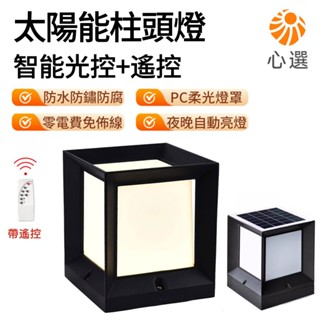【HeartPick心選】太陽能柱頭燈 太陽能戶外燈 兩用庭院 柱頭燈 門柱燈 庭院燈 室外防水家用門墩大門柱子燈