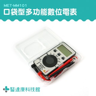 醫達康 水電材料 迷你型電表 迷你三用電表 數字萬用表 攜帶型電表 MET-MM101 電壓電流表 CE認證 電壓電流錶