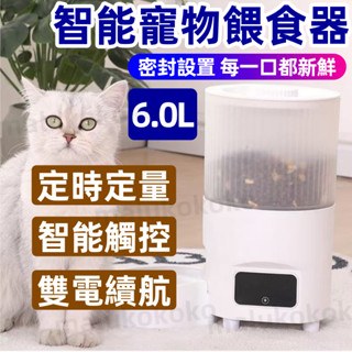 【金寵之家】6L大容量 雙電續航 智慧寵物定時餵食器 餵食器 自動餵食器 定時餵食器 寵物餵食器 智慧定時無需WiFi
