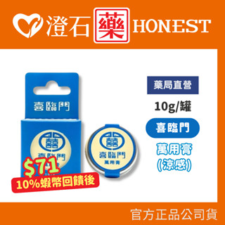 9折=蝦皮10%回饋｜現貨 喜臨門萬用膏 涼感 10g/1入 隨身攜帶 澄石藥局✚實體店面