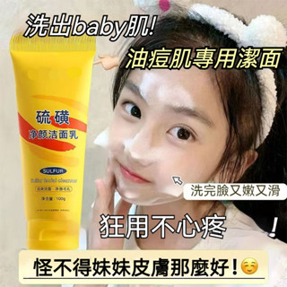 新竹出貨’🎉硫磺潔面乳保溼水潤潔面乳控油潔顏洗面奶淨澈爽膚淨透不緊緻溫和控油抗痘粉刺去黑頭去暗黃提亮清潔洗面乳清透不緊繃