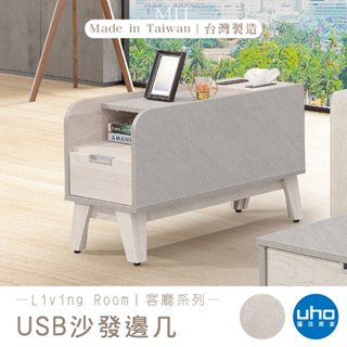 3月新款 沙發邊幾 USB孔 小茶几/邊幾 臺灣製 免組裝 茶几 木心板 收納茶几GC23-839