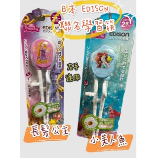 【新款現貨】日貨 兒童學習筷 edison 學習餐具 學習筷子 迪士尼 愛迪生 寶寶學習筷 左手 右手 學習筷