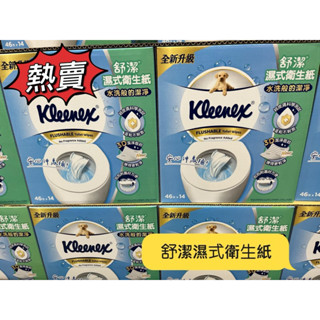 Kleenex 舒潔 濕式衛生紙46抽 抽取式 可丟馬桶 Costco 好市多代購 🎉可用免運券🎉