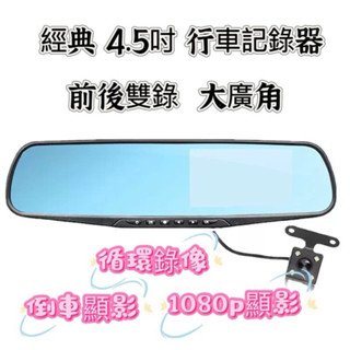 臺灣現貨 經典4.5吋後視鏡行車記錄器 1080p 循環錄像 雙鏡頭防水