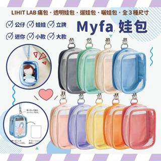 現貨+發票 日本LIHIT LAB myfa娃包 吉伊卡哇 自嘲熊 遛娃包 外出包 透明包 萬用包 立牌包 透明收納包