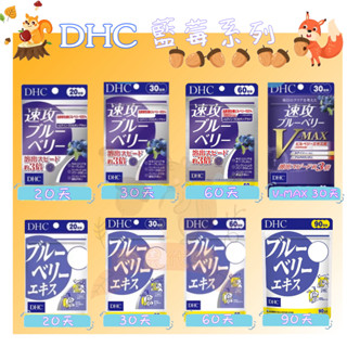 🐿️松鼠代購🌰現貨免運✅電子發票🌰DHC 藍莓系列 藍莓精華 速攻藍莓 演唱會追星必備