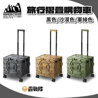 ADAMOUTDOOR 旅行摺疊購物車 手推車 手拉車 露營拖車 露營推車 摺疊推車 摺疊車 【露戰隊】