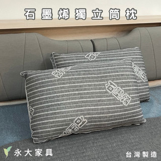 【永大傢俱】石墨稀獨立筒枕 （枕頭 枕心）