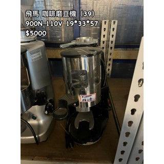 《宏益餐飲裝置》飛馬 咖啡磨豆機 咖啡豆研磨 900N 220V