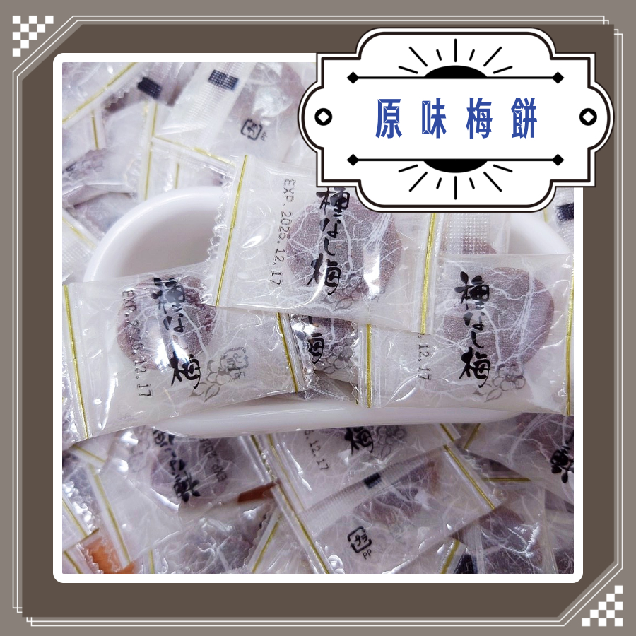原味梅片 Q梅餅 日式梅片 紫蘇梅梅片 無籽梅餅 原味梅片 Q梅餅 原味梅餅 青梅梅餅 Q青梅 酸鹹甜 蜜餞 生津止渴