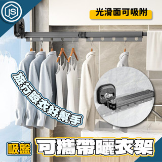 臺灣出貨 免打孔強力吸盤晾衣架 伸縮曬衣架 摺疊曬衣架 曬衣桿 免打孔伸縮 曬衣神器 鋁合金材質 真空吸附 吸盤式固定