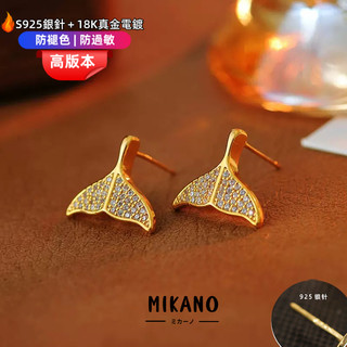 MIKANO S925銀針防過敏＋18K加厚真金電鍍 高品質小清新精美滿鑽人魚尾巴耳環 耳釘 耳飾女