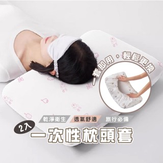 現貨 DH060 2個裝 一次性枕套 旅行枕頭套 加厚隔髒枕頭套 免洗無紡布枕套 免洗枕頭套 一次性 床單用品 旅行枕套