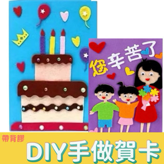 [現貨在臺]教師節 賀卡 手作 DIY 母親節卡片 材料包 不織布 感謝 父親節 祝福卡 感謝卡 感恩卡 生日卡 母親節