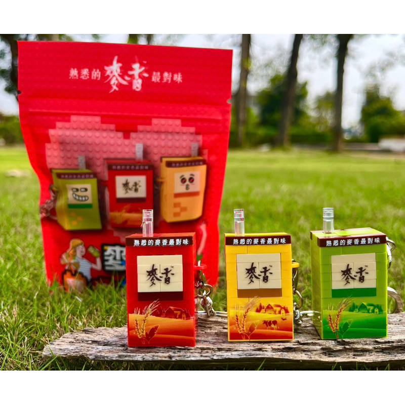 統一麥香紅茶綠茶奶茶 絕版限量積木鑰匙圈 非書包 吊飾磁鐵紓壓捏捏樂 icash 悠遊卡 黑松車 販賣機 乖乖