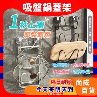 🚀蝦店隔日到貨🔥吸盤式鍋蓋架 廚房收納架 鍋蓋收納架 砧板架 鍋蓋瀝水架 多層置物架 壁掛免打孔 鐵藝菜板架 砧式收納架