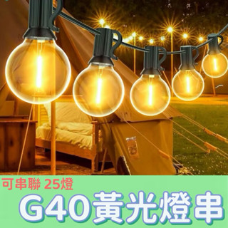 「臺灣出貨」G40 復古燈串 戶外防水 傳統鎢絲 庭院 插電 玻璃燈 太陽能 愛迪生燈泡 燈條 露營燈串 燈串包