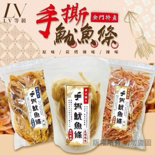 【雙雙的店】現貨 最新效期 LV等級金門手撕魷魚條200g 魷魚條 魷魚絲 魷魚