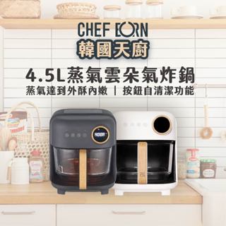 【CHEFBORN韓國天廚】母親節必買 4.5LAir蒸氣雲朵氣炸鍋 熱銷萬臺的全能家庭料理小幫手