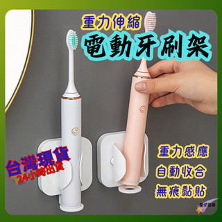 電動牙刷收納架 臺灣出貨💫 電動牙刷架 免打孔收納架 壁掛免打孔置物架 壁掛電動牙刷架 自動開合電動牙刷架 多功能置物架