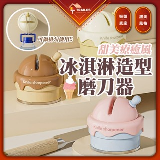 冰淇淋造型磨刀器 造型磨刀石 磨菜刀器 迷你磨刀器 卡通磨刀器 磨刀器 磨刀石 翠樂絲 磨刀工具